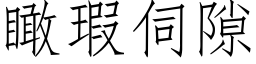 瞰瑕伺隙 (仿宋矢量字库)