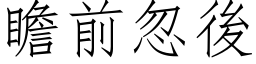 瞻前忽後 (仿宋矢量字库)