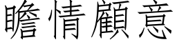 瞻情顧意 (仿宋矢量字库)