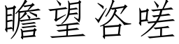 瞻望咨嗟 (仿宋矢量字库)