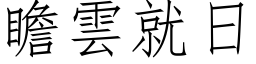 瞻云就日 (仿宋矢量字库)