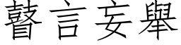 瞽言妄舉 (仿宋矢量字库)