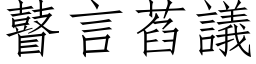 瞽言萏議 (仿宋矢量字库)