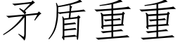 矛盾重重 (仿宋矢量字库)