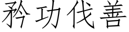 矜功伐善 (仿宋矢量字库)