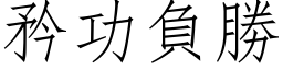 矜功负胜 (仿宋矢量字库)