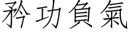 矜功负气 (仿宋矢量字库)