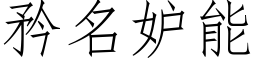 矜名妒能 (仿宋矢量字库)