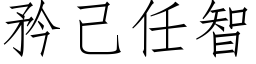 矜己任智 (仿宋矢量字库)