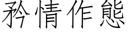 矜情作态 (仿宋矢量字库)