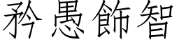 矜愚飾智 (仿宋矢量字库)