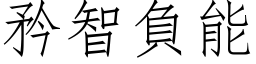 矜智負能 (仿宋矢量字库)