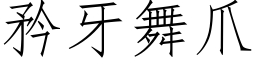 矜牙舞爪 (仿宋矢量字库)