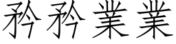 矜矜業業 (仿宋矢量字库)