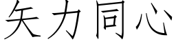 矢力同心 (仿宋矢量字库)