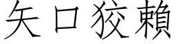 矢口狡賴 (仿宋矢量字库)