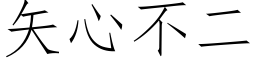 矢心不二 (仿宋矢量字库)