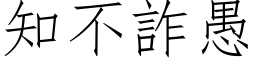 知不詐愚 (仿宋矢量字库)