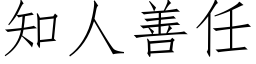 知人善任 (仿宋矢量字库)