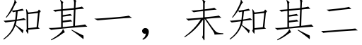 知其一，未知其二 (仿宋矢量字库)