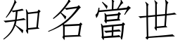 知名當世 (仿宋矢量字库)