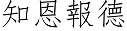 知恩报德 (仿宋矢量字库)