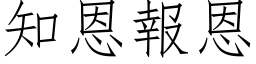 知恩報恩 (仿宋矢量字库)