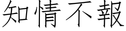 知情不报 (仿宋矢量字库)