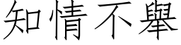 知情不舉 (仿宋矢量字库)