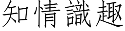 知情識趣 (仿宋矢量字库)