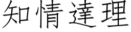 知情達理 (仿宋矢量字库)