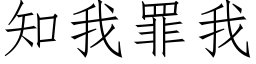 知我罪我 (仿宋矢量字库)