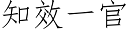 知效一官 (仿宋矢量字库)