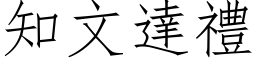 知文达礼 (仿宋矢量字库)