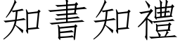 知書知禮 (仿宋矢量字库)