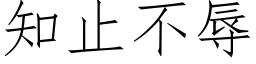 知止不辱 (仿宋矢量字库)