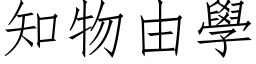 知物由學 (仿宋矢量字库)