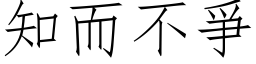 知而不爭 (仿宋矢量字库)