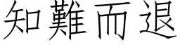 知难而退 (仿宋矢量字库)