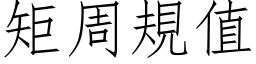 矩周規值 (仿宋矢量字库)