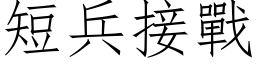 短兵接戰 (仿宋矢量字库)