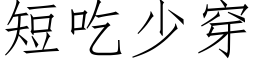 短吃少穿 (仿宋矢量字库)