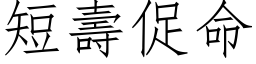 短壽促命 (仿宋矢量字库)