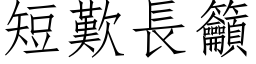 短叹长吁 (仿宋矢量字库)