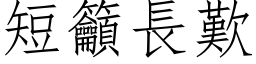 短籲長歎 (仿宋矢量字库)