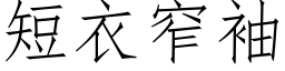 短衣窄袖 (仿宋矢量字库)