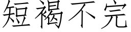 短褐不完 (仿宋矢量字库)