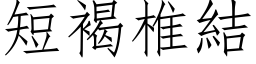 短褐椎结 (仿宋矢量字库)