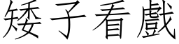 矮子看戲 (仿宋矢量字库)