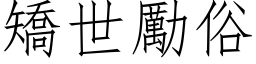 矯世勵俗 (仿宋矢量字库)